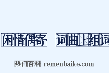 闲情偶寄·词曲上组词是什么意思的图片